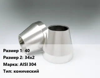 Переход нержавеющий 40х34х2 Сталь: AISI 304 конический